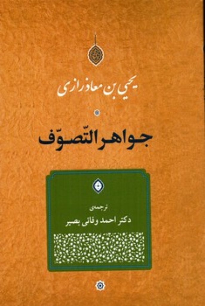 تصویر  جواهر التصوف (رقعی-شمیز)